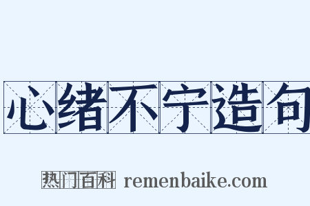 心绪不宁造句是什么意思的图片